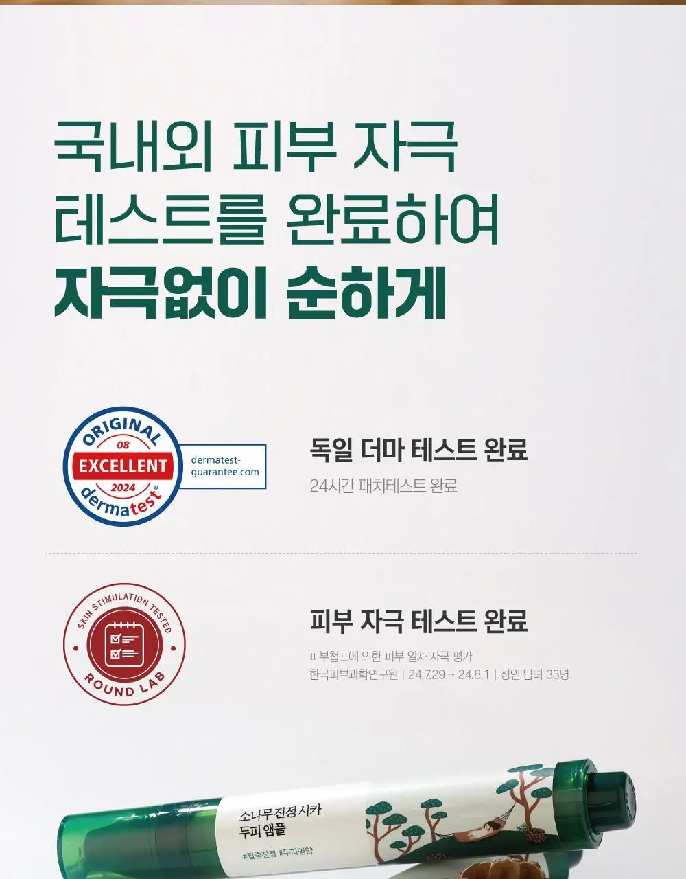 [두피영양] 라운드랩 소나무 진정 시카 두피 앰플 15ml 상세페이지 22